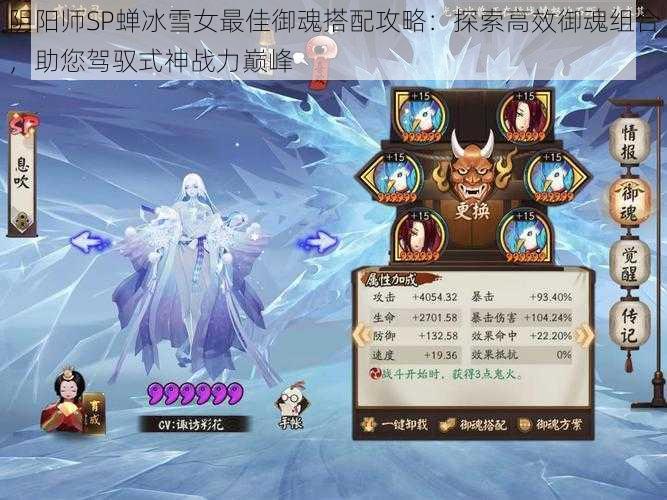 阴阳师SP蝉冰雪女最佳御魂搭配攻略：探索高效御魂组合，助您驾驭式神战力巅峰