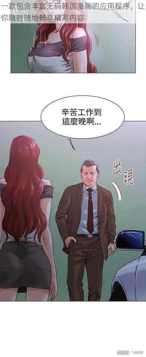 一款包含丰富无码韩国漫画的应用程序，让你随时随地畅享精彩内容