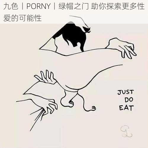 九色丨PORNY丨绿帽之门 助你探索更多性爱的可能性