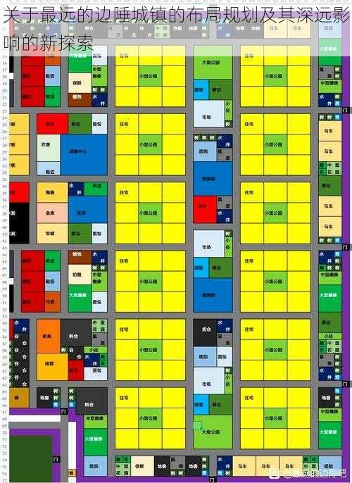 关于最远的边陲城镇的布局规划及其深远影响的新探索