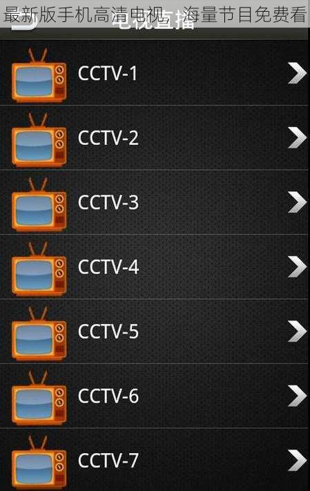 最新版手机高清电视，海量节目免费看
