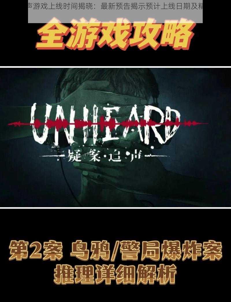 疑案追声游戏上线时间揭晓：最新预告揭示预计上线日期及精彩内容揭秘