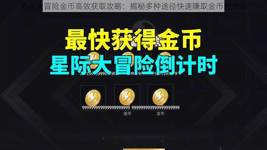 勇者大冒险金币高效获取攻略：揭秘多种途径快速赚取金币的方法