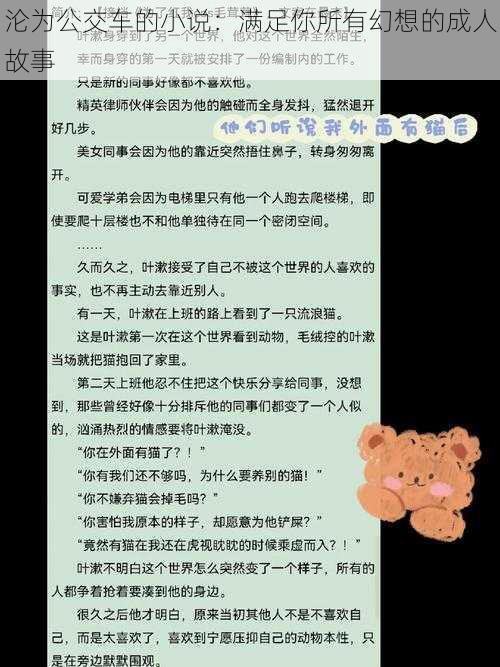 沦为公交车的小说：满足你所有幻想的成人故事