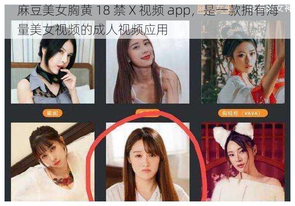 麻豆美女胸黄 18 禁 X 视频 app，是一款拥有海量美女视频的成人视频应用