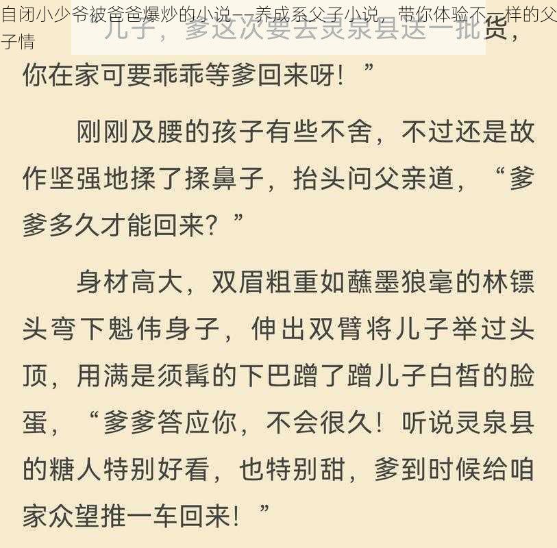 自闭小少爷被爸爸爆炒的小说——养成系父子小说，带你体验不一样的父子情