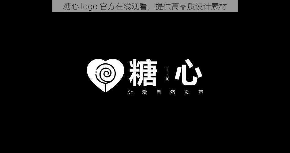 糖心 logo 官方在线观看，提供高品质设计素材