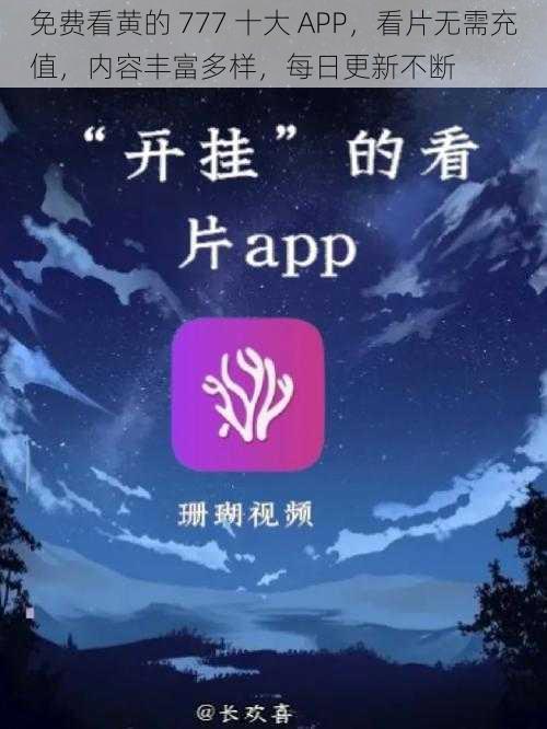 免费看黄的 777 十大 APP，看片无需充值，内容丰富多样，每日更新不断