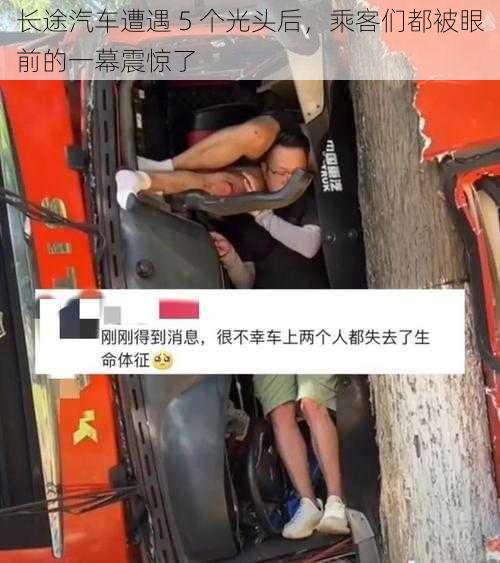 长途汽车遭遇 5 个光头后，乘客们都被眼前的一幕震惊了