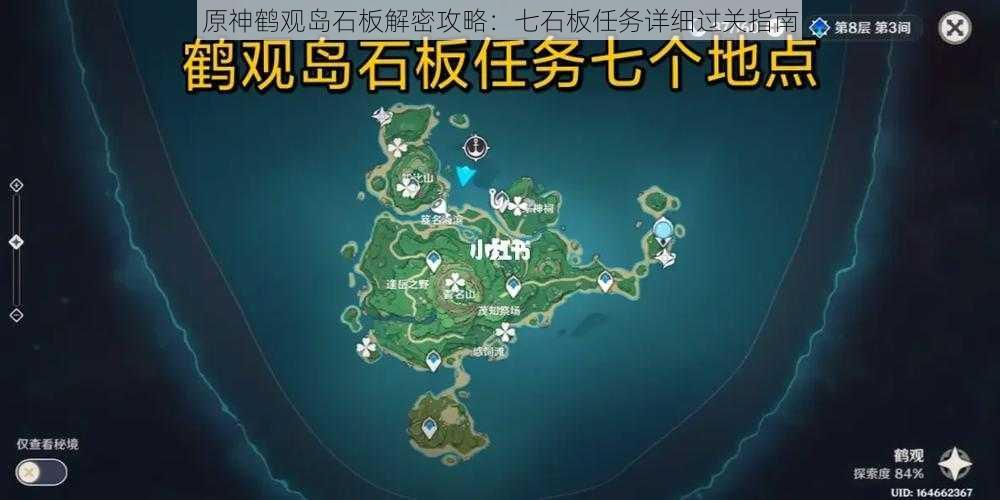 原神鹤观岛石板解密攻略：七石板任务详细过关指南