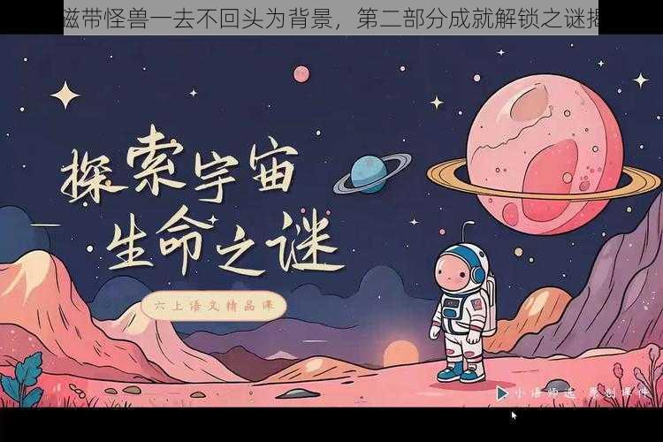 以磁带怪兽一去不回头为背景，第二部分成就解锁之谜揭秘