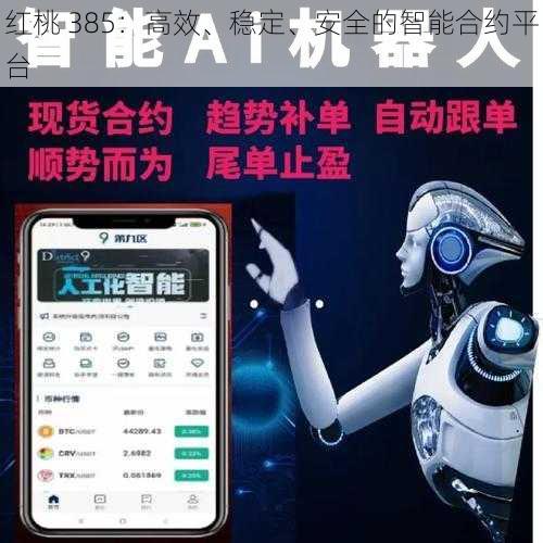红桃 385：高效、稳定、安全的智能合约平台