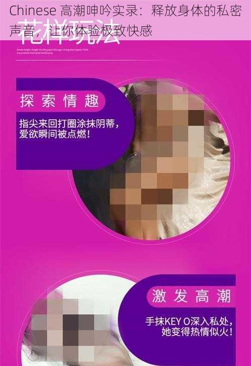 Chinese 高潮呻吟实录：释放身体的私密声音，让你体验极致快感