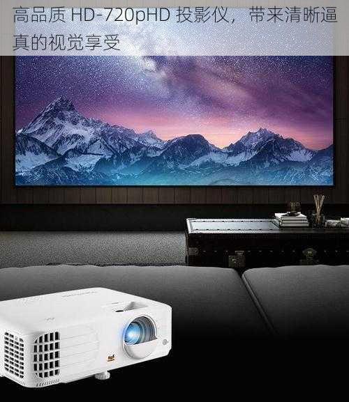 高品质 HD-720pHD 投影仪，带来清晰逼真的视觉享受