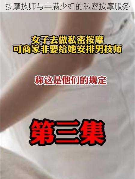 按摩技师与丰满少妇的私密按摩服务