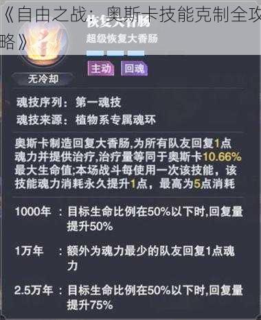 《自由之战：奥斯卡技能克制全攻略》