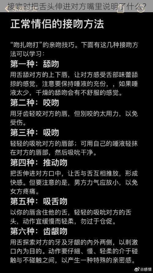 接吻时把舌头伸进对方嘴里说明了什么？