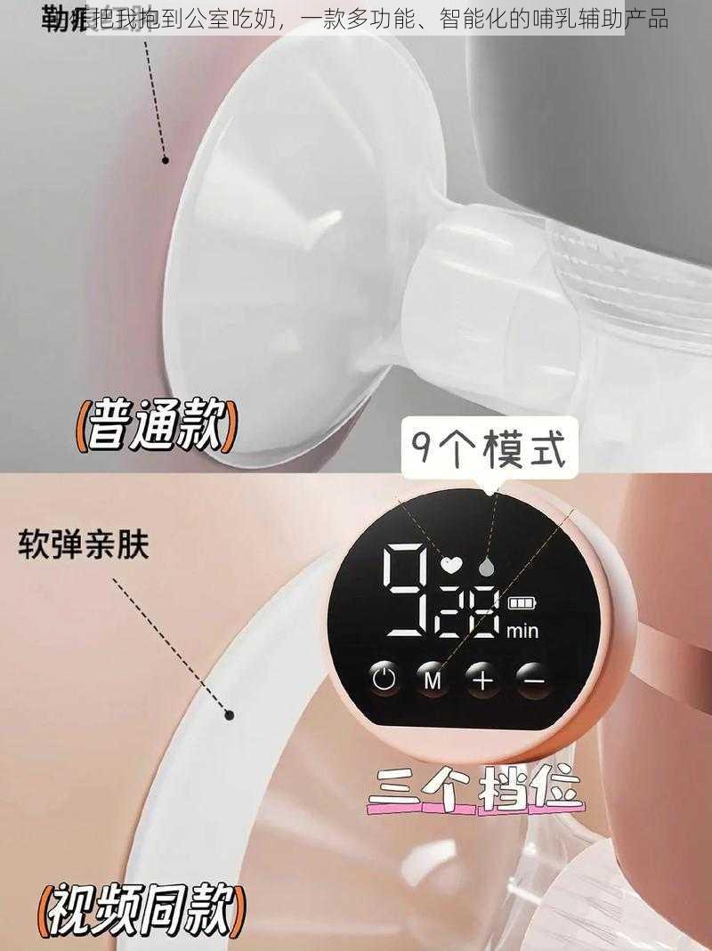 主任把我抱到公室吃奶，一款多功能、智能化的哺乳辅助产品