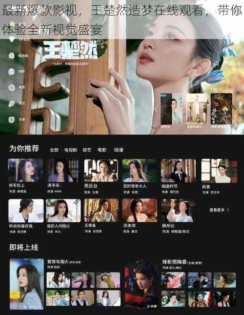 最新爆款影视，王楚然造梦在线观看，带你体验全新视觉盛宴