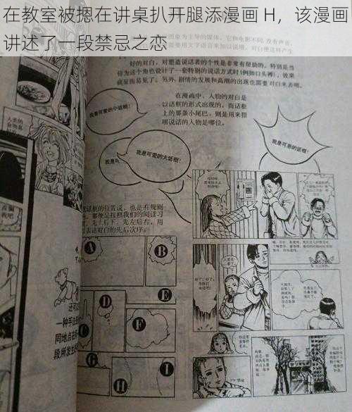 在教室被摁在讲桌扒开腿添漫画 H，该漫画讲述了一段禁忌之恋