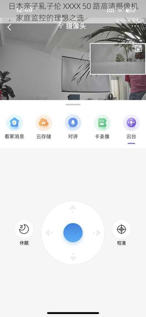 日本亲子乿子伦 XXXX 50 路高清摄像机，家庭监控的理想之选