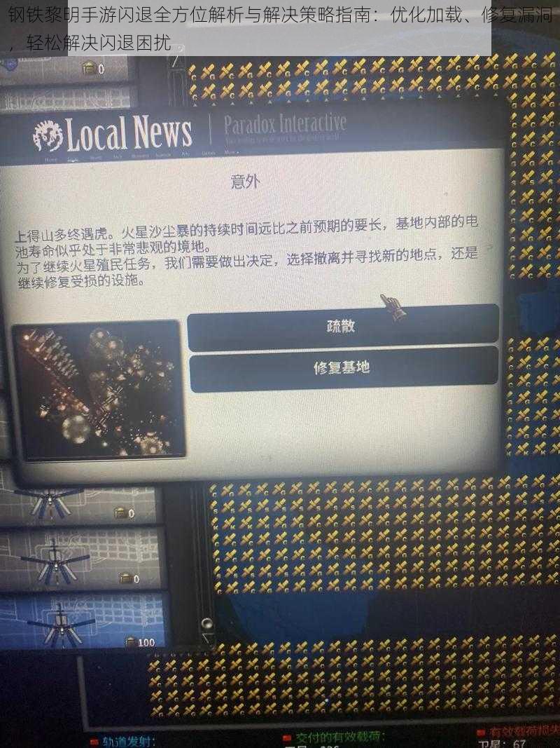 钢铁黎明手游闪退全方位解析与解决策略指南：优化加载、修复漏洞，轻松解决闪退困扰