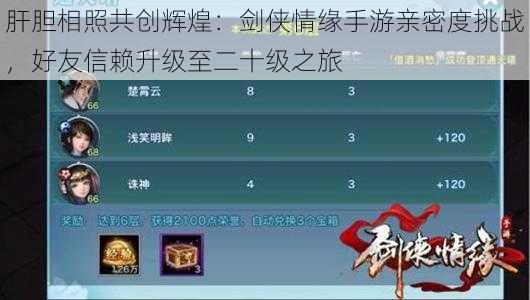 肝胆相照共创辉煌：剑侠情缘手游亲密度挑战，好友信赖升级至二十级之旅