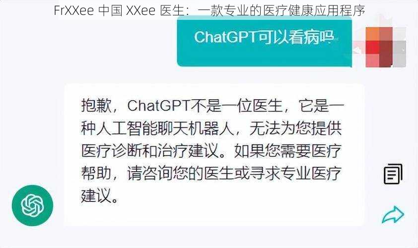 FrXXee 中国 XXee 医生：一款专业的医疗健康应用程序