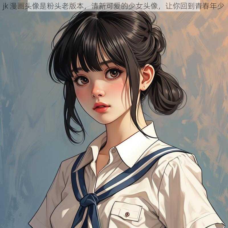 jk 漫画头像是粉头老版本，清新可爱的少女头像，让你回到青春年少