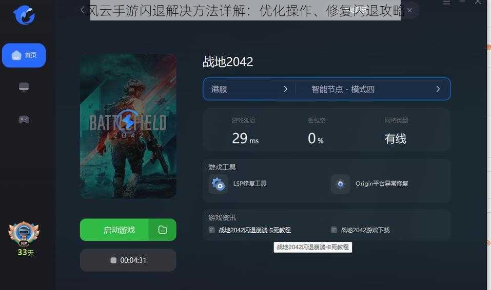 风云手游闪退解决方法详解：优化操作、修复闪退攻略