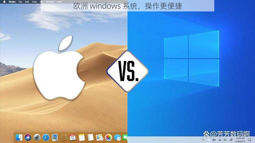 欧洲 windows 系统，操作更便捷