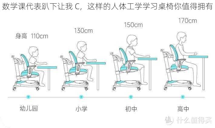 数学课代表趴下让我 C，这样的人体工学学习桌椅你值得拥有