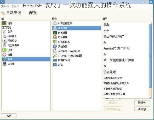 essuse 改成了一款功能强大的操作系统
