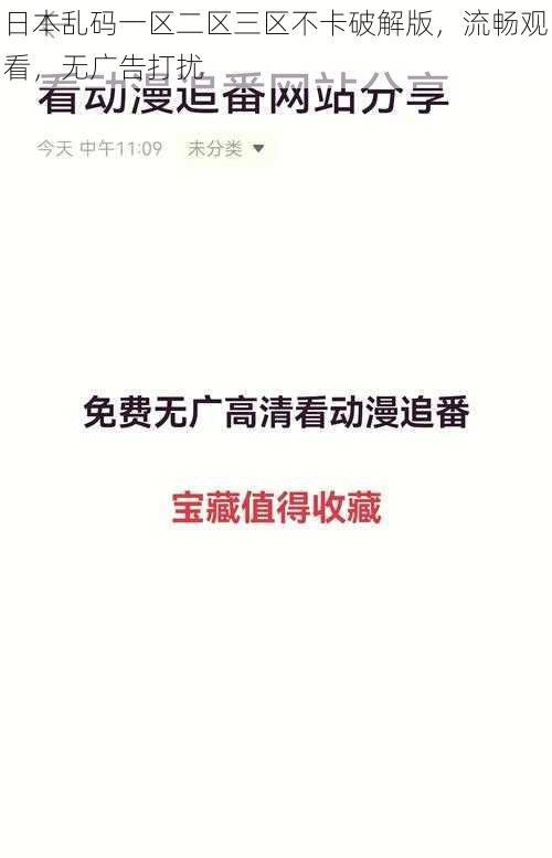 日本乱码一区二区三区不卡破解版，流畅观看，无广告打扰