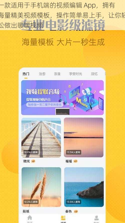 一款适用于手机端的视频编辑 App，拥有海量精美视频模板，操作简单易上手，让你轻松做出暖暖视频