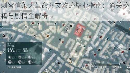 刺客信条大革命图文攻略毕业指南：通关秘籍与剧情全解析