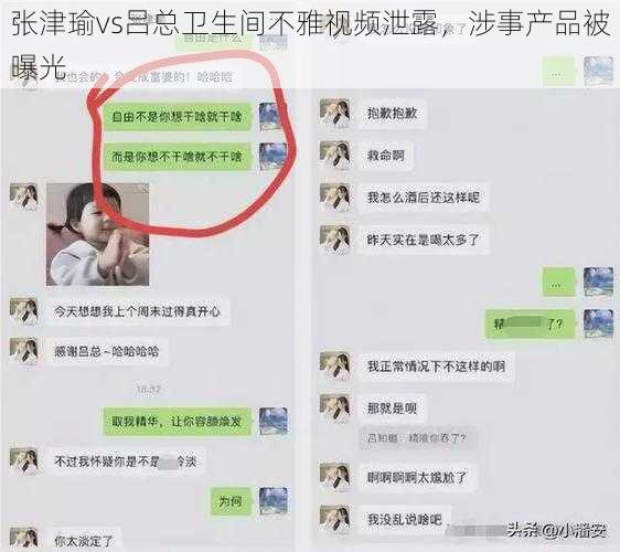 张津瑜vs吕总卫生间不雅视频泄露，涉事产品被曝光