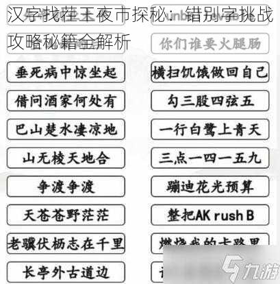 汉字找茬王夜市探秘：错别字挑战攻略秘籍全解析