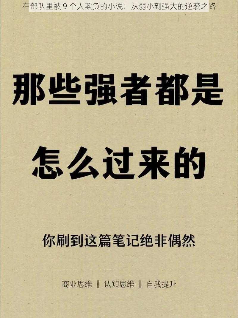 在部队里被 9 个人欺负的小说：从弱小到强大的逆袭之路