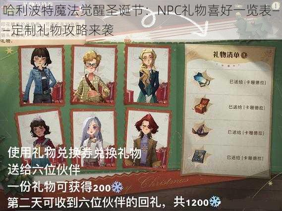 哈利波特魔法觉醒圣诞节：NPC礼物喜好一览表——定制礼物攻略来袭