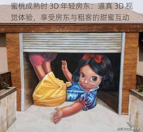 蜜桃成熟时 3D 年轻房东：逼真 3D 视觉体验，享受房东与租客的甜蜜互动