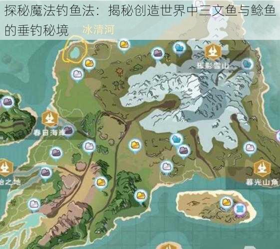 探秘魔法钓鱼法：揭秘创造世界中三文鱼与鲶鱼的垂钓秘境