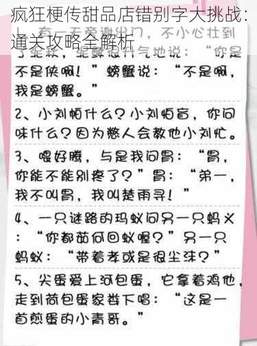 疯狂梗传甜品店错别字大挑战：通关攻略全解析