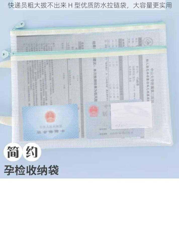 快递员粗大拔不出来 H 型优质防水拉链袋，大容量更实用