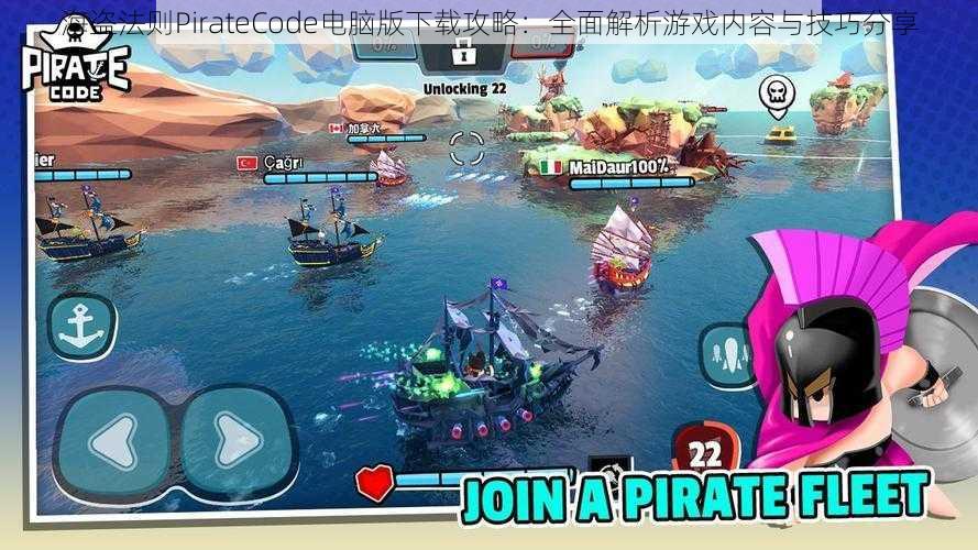 海盗法则PirateCode电脑版下载攻略：全面解析游戏内容与技巧分享