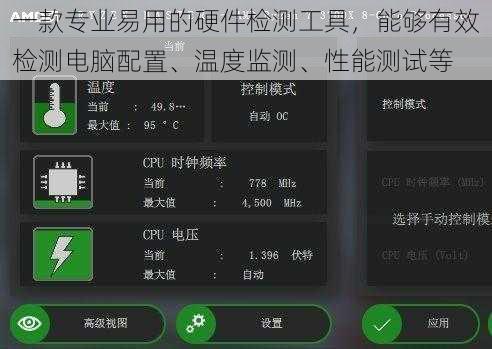 一款专业易用的硬件检测工具，能够有效检测电脑配置、温度监测、性能测试等