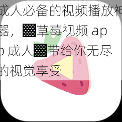 成人必备的视频播放神器，▓草莓视频 app 成人▓带给你无尽的视觉享受