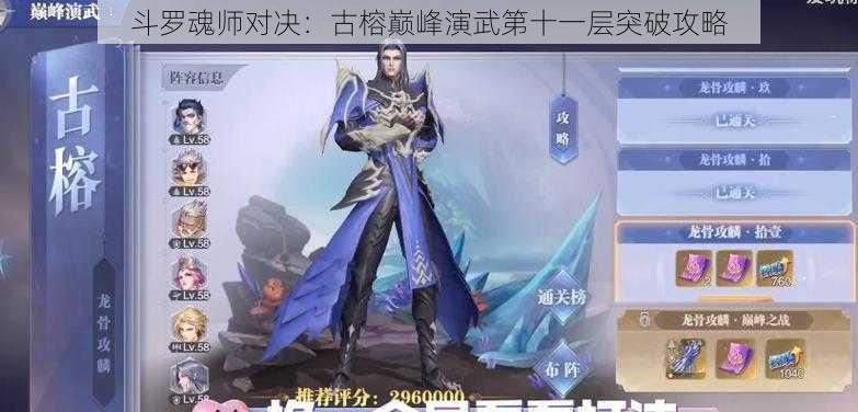 斗罗魂师对决：古榕巅峰演武第十一层突破攻略