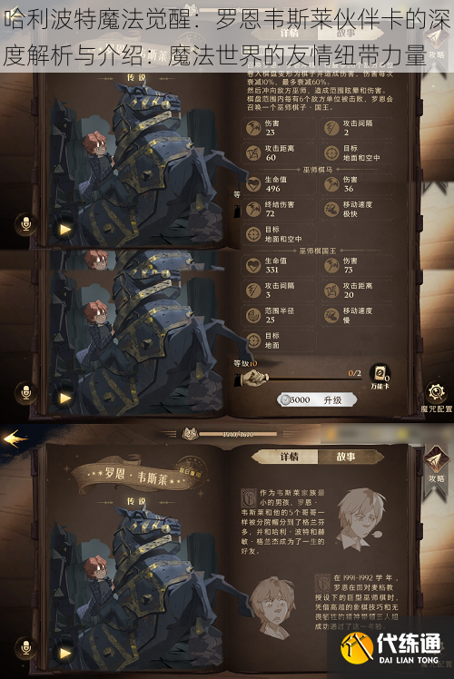 哈利波特魔法觉醒：罗恩韦斯莱伙伴卡的深度解析与介绍：魔法世界的友情纽带力量