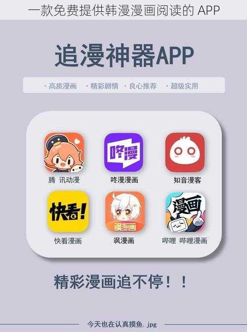 一款免费提供韩漫漫画阅读的 APP